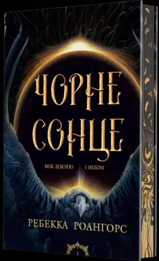 Між землею і небом. Книга 1. Чорне сонце