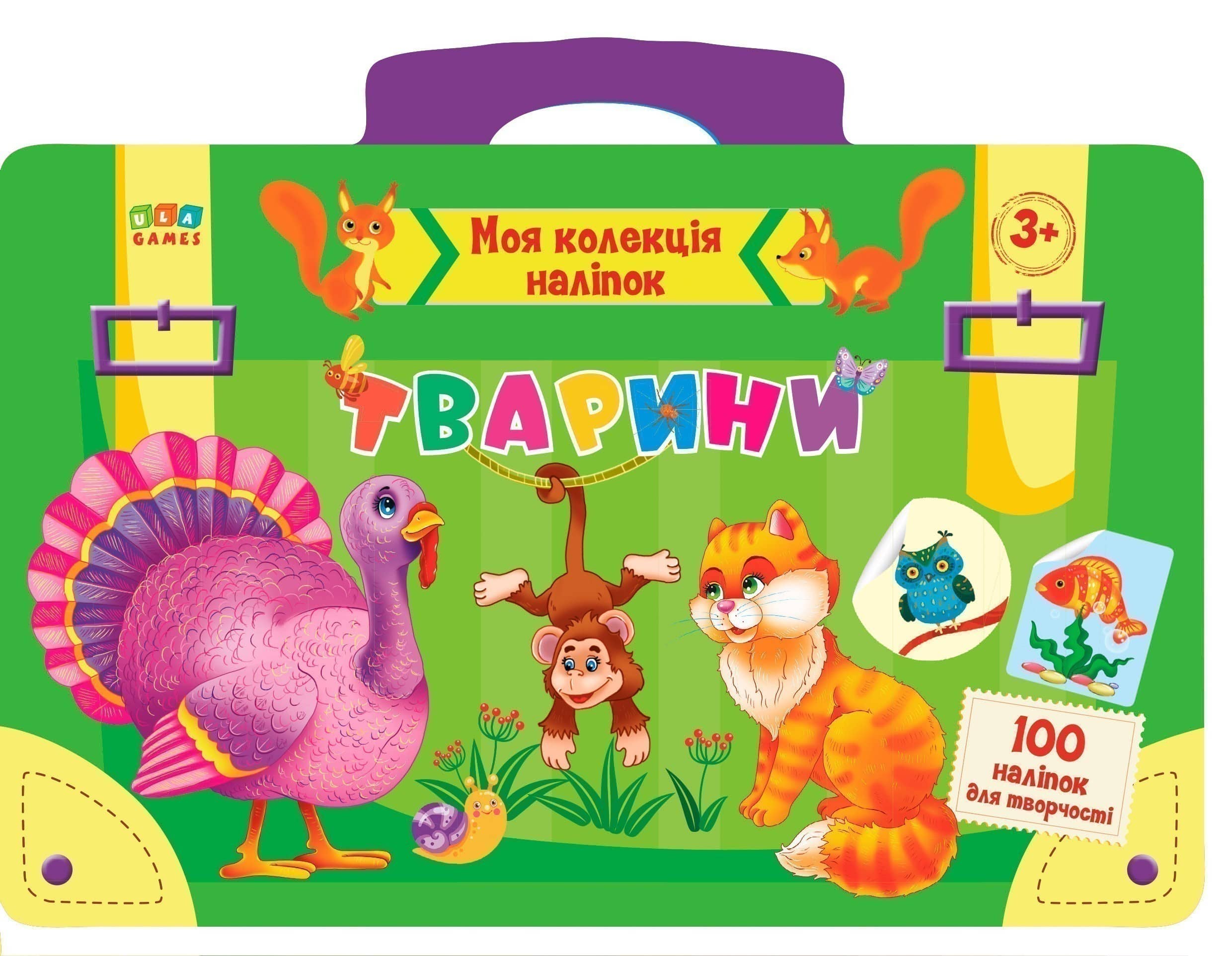 Моя колекція наліпок. Тварини