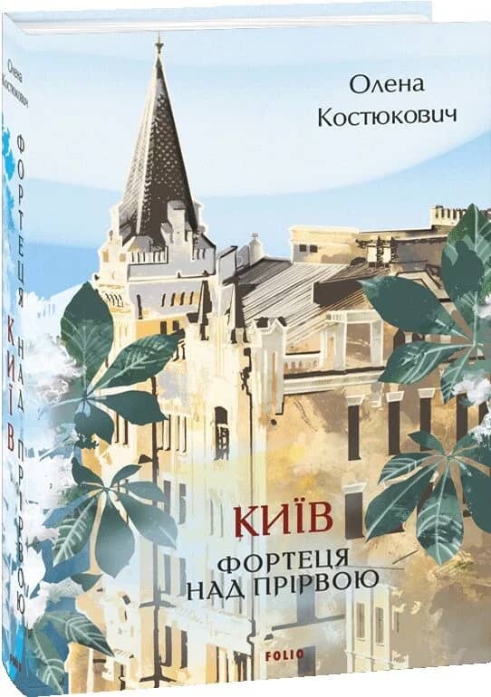Київ. Фортеця над прірвою