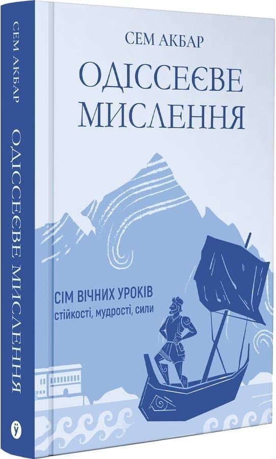 Одіссеєве мислення. Сім вічних уроків стійкості, мудрості, сили