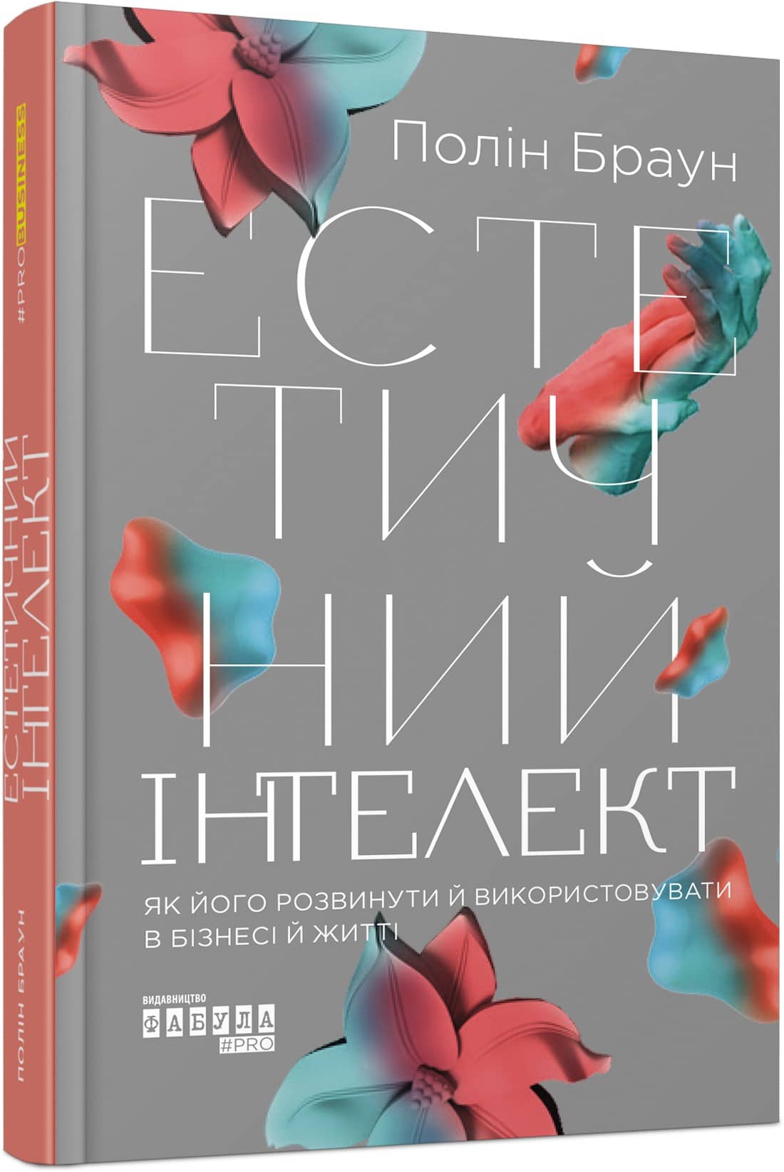 Естетичний інтелект: як його розвинути й використовуватив бізнесі й житті з пошкодженням