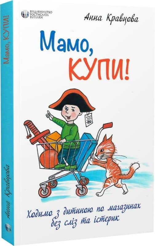 Мамо, купи! Ходимо з дитиною по магазинах без сліз та істерик