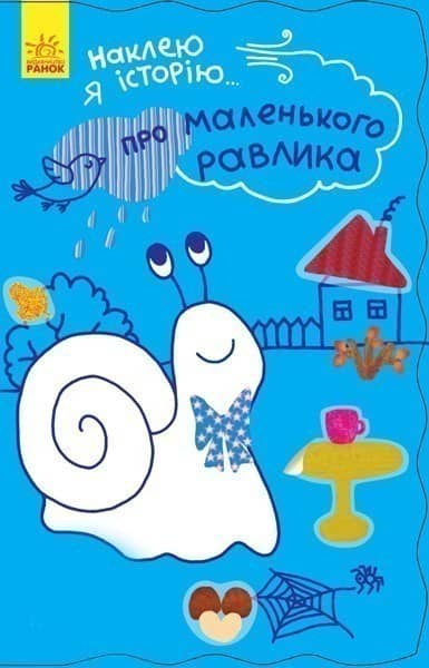 Про маленького равлика