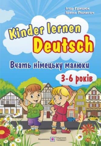 Вчать німецьку малюки. Тематичний ілюстрований словник 3-6 р.