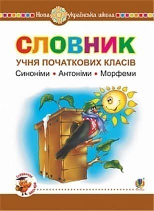 Словник учня початкових класів. Синоніми. Антоніми. Морфеми. НУШ