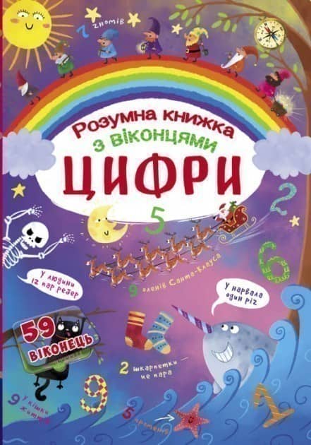 Книжка з секретними віконцями. Цифри. Розумна книжка&amp;quot;