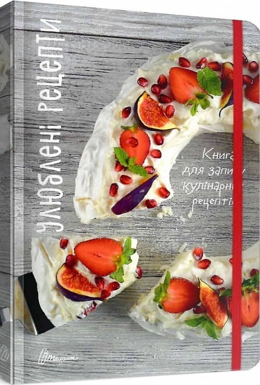 Книга для запису кулінарних рецептів: Улюблені рецепти (з резинкою) укр