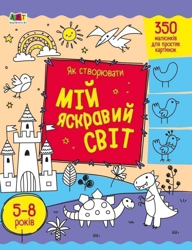 Як створювати мій яскравий світ
