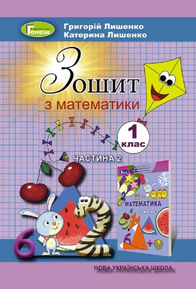 Математика 1 кл Робочий зошит 2 Ч.