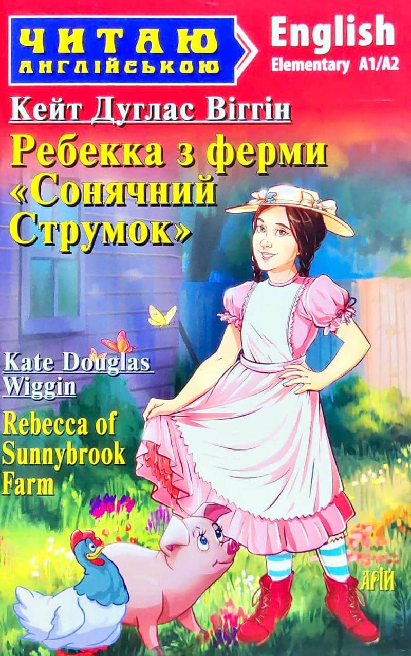 Читаємо англійською Ребекка з ферми &amp;quot;Сонячний струмок&amp;quot;