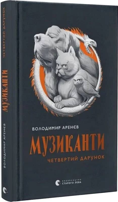 Музиканти. Четвертий дарунок