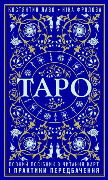 Таро. Повний посібник з читання карт і практики передбачення