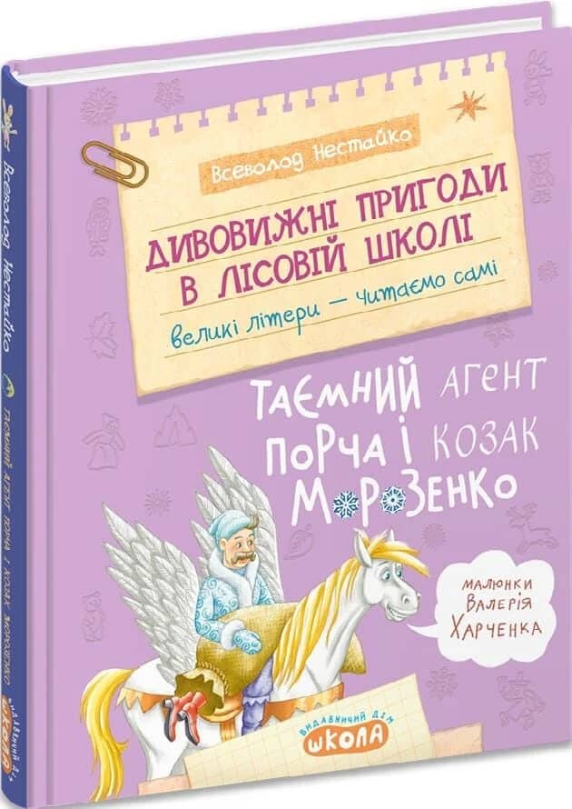 Дивовижні пригоди в лісовій школі. Книга 7. Таємний агент Порча і козак Морозенко