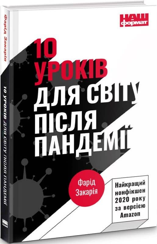 10 уроків для світу після пандемії з пошкодженням
