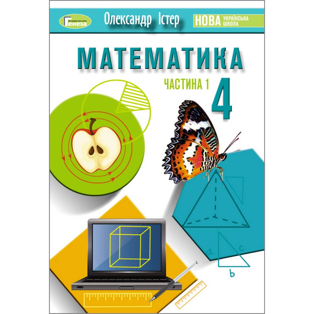 Математика, 4 кл., Підручник, Частина 1  Істер О.С.