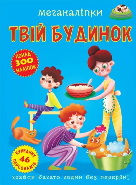 Книга &amp;quot;Меганаліпки. Твій будинок&amp;quot;