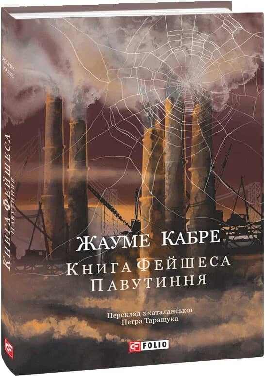 Книга Фейшеса. Книга 1. Павутиння