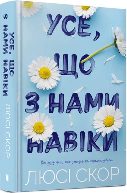 Усе, що з нами навіки (Limited Edition)