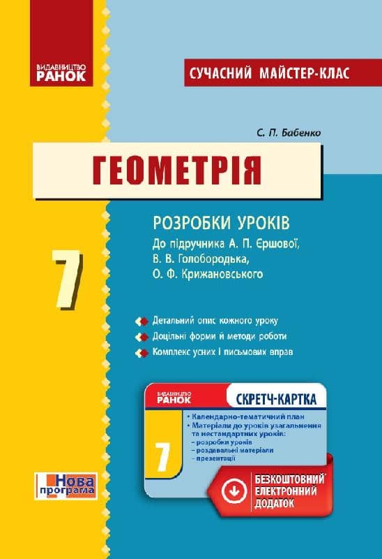 Геометрія. 7 кл. Розробки уроків (СМК)