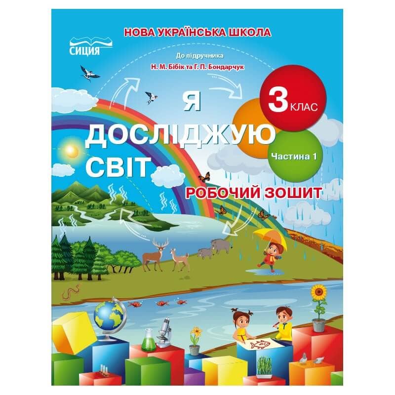 Я досліджую світ 3 кл (у) Робочий зошит до підр. Бібік Ч. 1