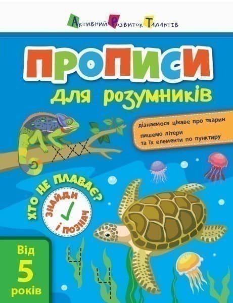 Прописи для розумників. Хто не плаває?