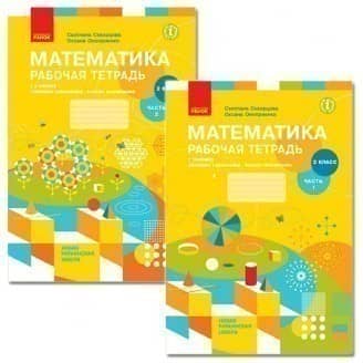 Математика. Робочий зошит у 2 частинах. 2 клас. Частина 1