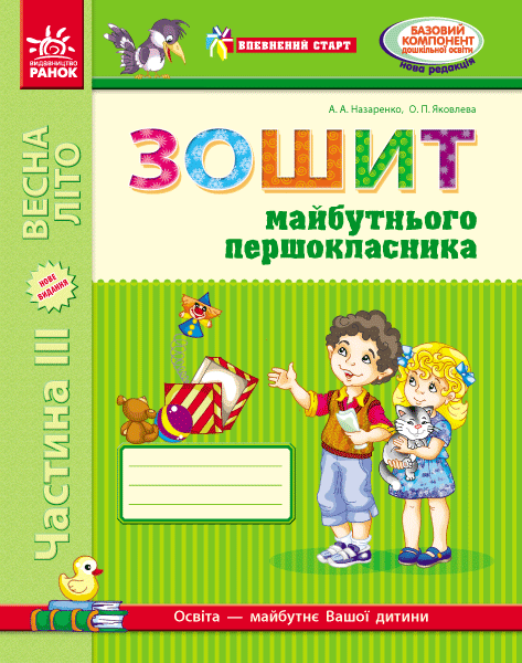 Зошит майбутнього першокласника. У 3-х частинах. Частина 3 (серія Впевнений старт)