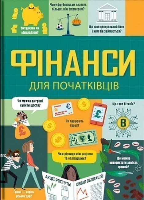 Фінанси для початківців