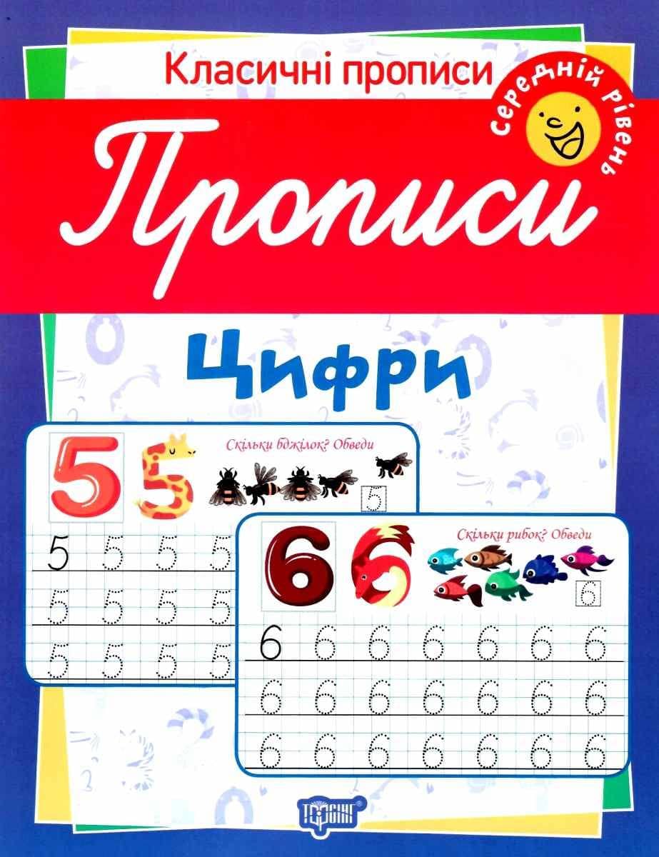 Класичні прописи Прописи. Цифри. Середній рівень