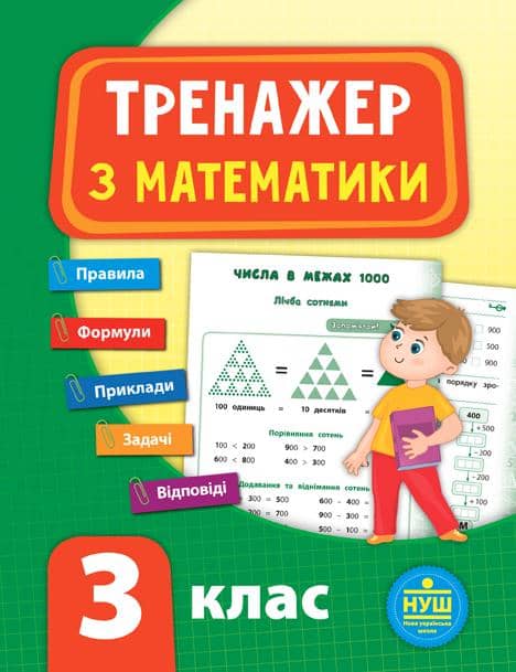 Тренажер.Математика 3 клас НУШ