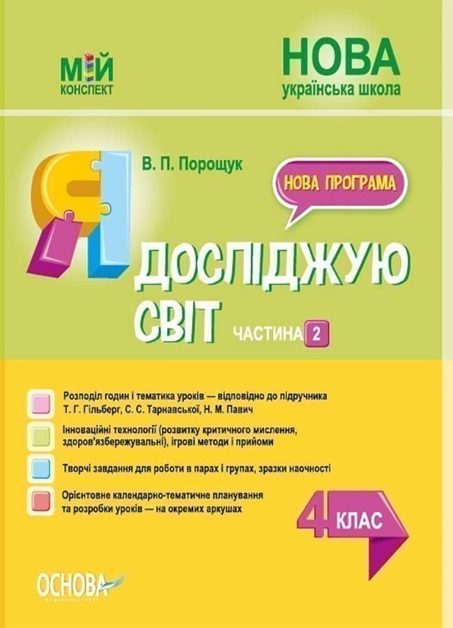 Я досліджую світ. 4 клас. Частина 2 (за підручником Т. Г. Гільберг, С. С. Тарнавської, Н. М. Павич).