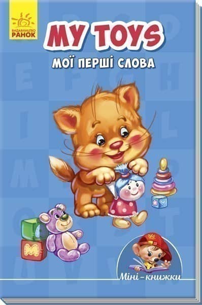 My toys. Мої перші слова
