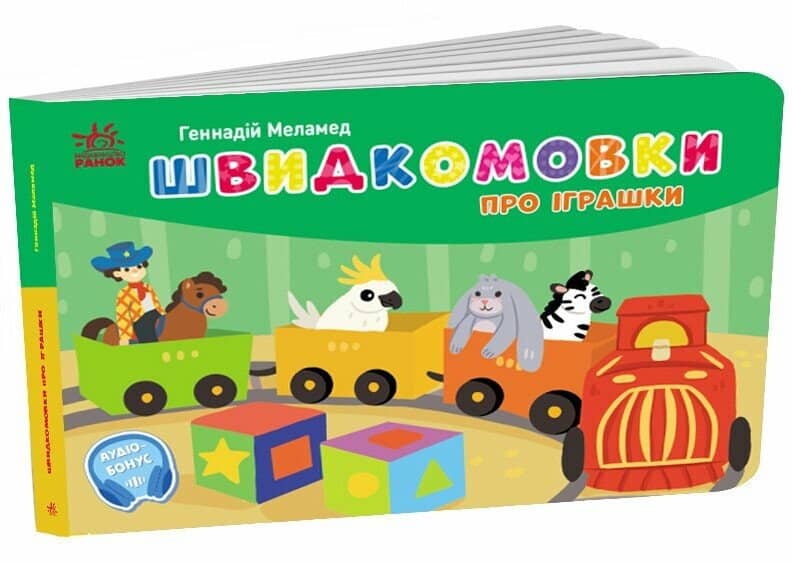Швидкомовки про іграшки