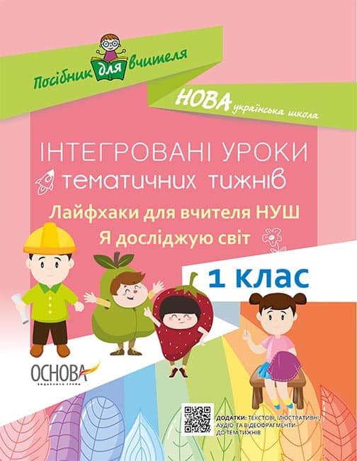 Інтегровані уроки тематичних тижнів. Лайфхаки для вчителя НУШ. Я досліджую світ. 1 клас