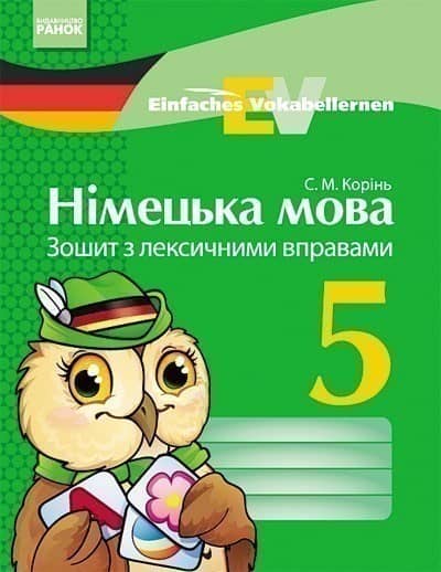 Німецька мова. 5 клас. Зошит з лексичними вправами (Einfaches Vokabellernen)