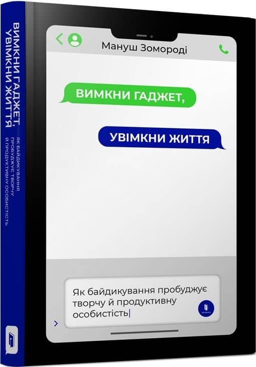 Вимкни гаджет. Увімкни життя з пошкодженням