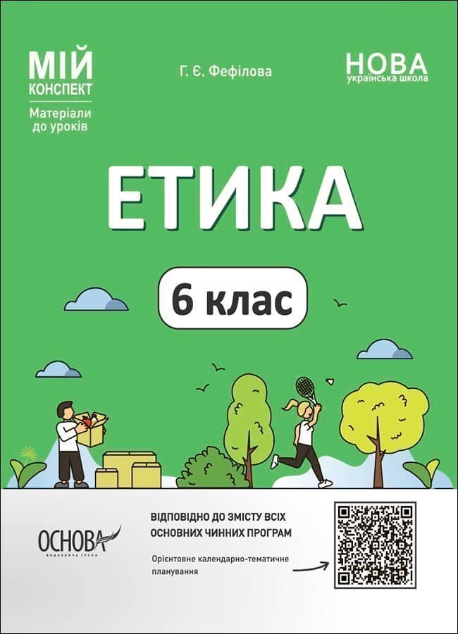 Етика. 6 клас. ЕТР002