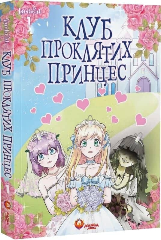 Клуб проклятих принцес. Том 1