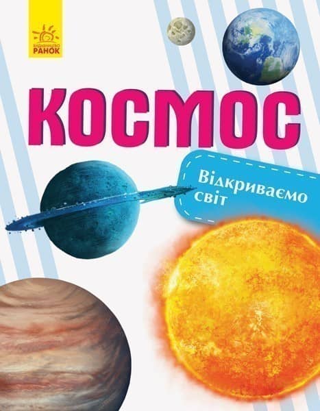 Відкриваємо світ: космос