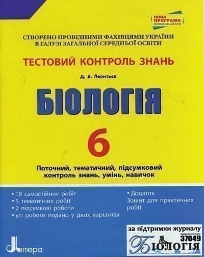 Тестовий контроль знань. Біологія 6 кл ОНОВЛЕНА ПРОГРАМА