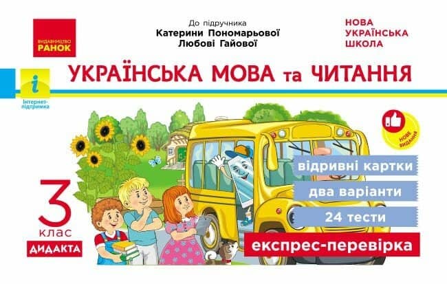 НУШ ДИДАКТА Українська мова та читання. Відривні картки. 3 клас. До підручника К.І. Пономарьової 2026