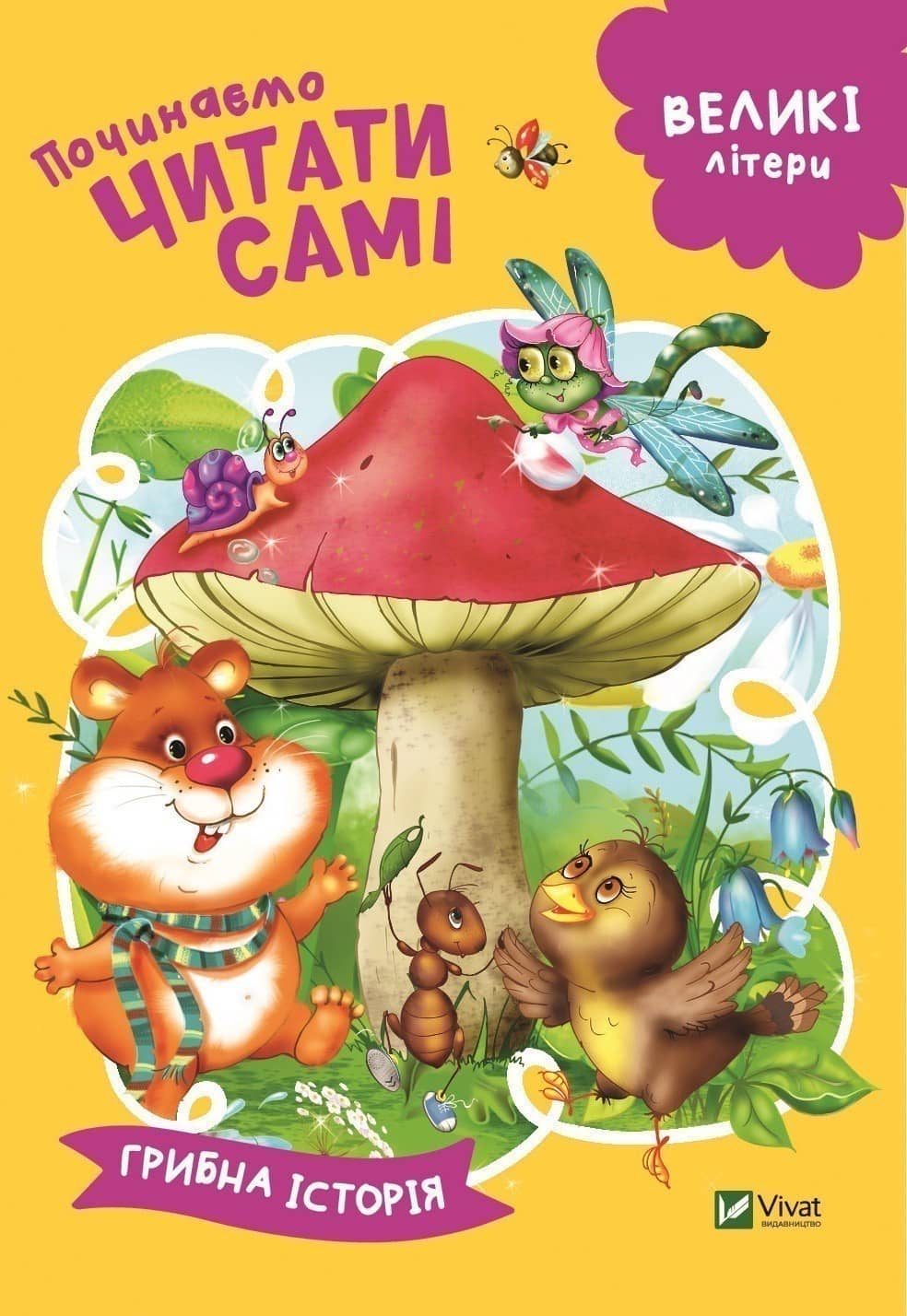 Починаємо читати самі (Грибна історія)