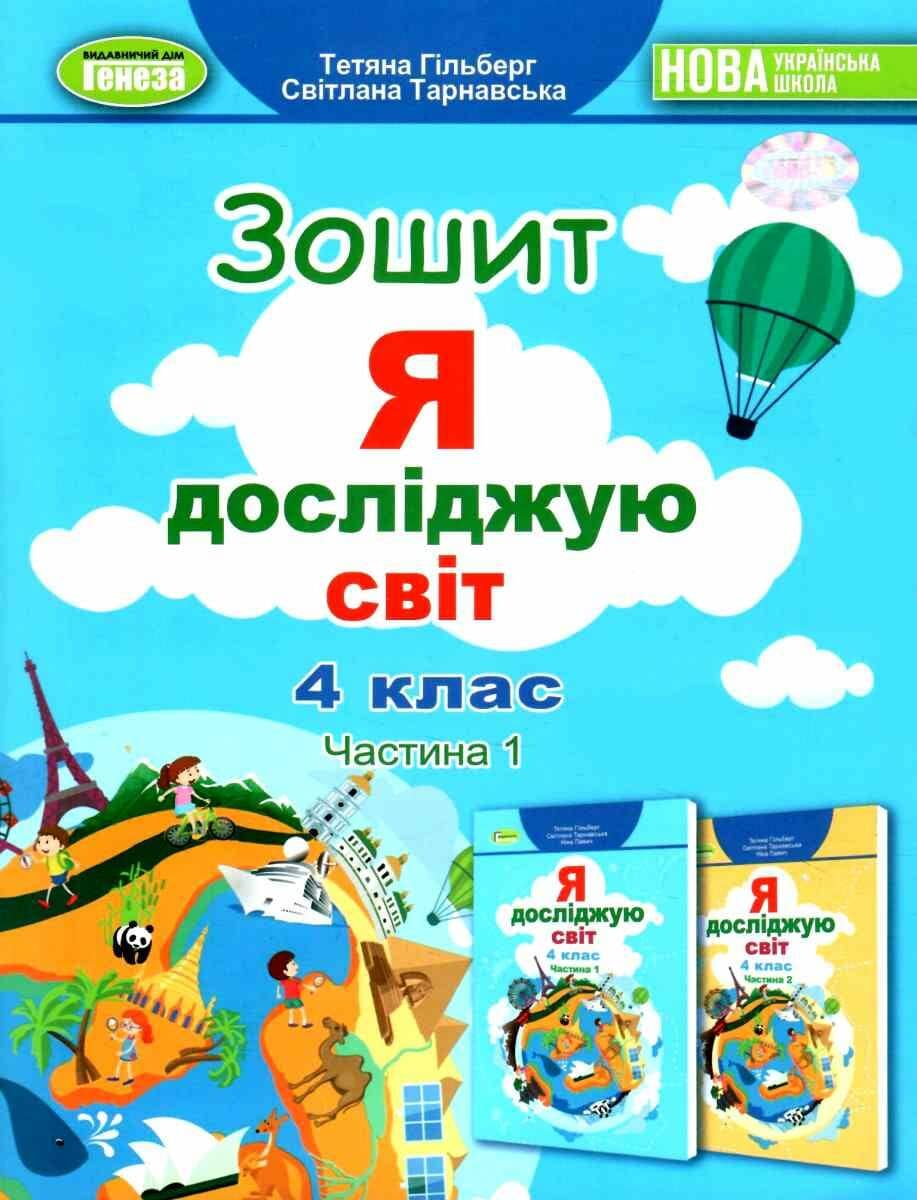 Я досліджую світ, 4 кл., Робочий зошит, Ч.1 (2023) з пошкодженням