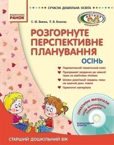 ДИТИНА ОСІНЬ Розгорн. перспект. план. Старший дошк. вік + ДИСК