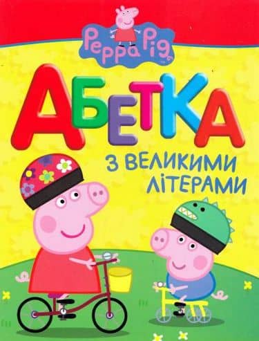 Свинка Пеппа. Абетка з великими літерами