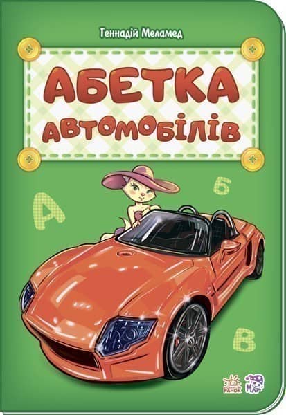 Абетка автомобілів