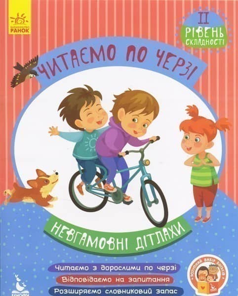 Читаємо по черзі. Невгамовні дітлахи. 2 рівень складності
