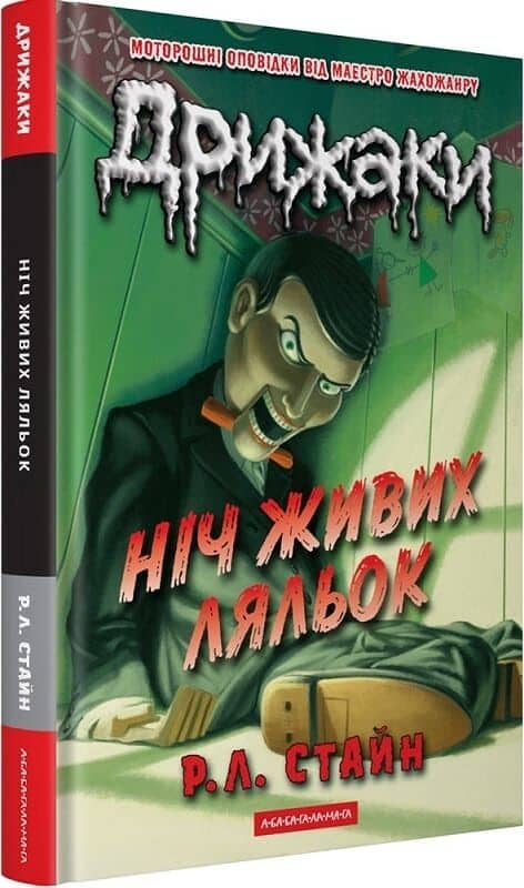 Дрижаки. Книга 7. Ніч живих ляльок