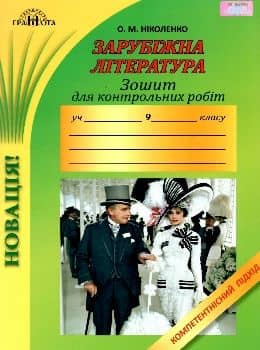 Зарубіжна література 9 кл. Зошит для контрольних робіт із зарубіжної літератури, 9кл. Компетентнісний підхід