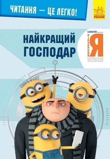 Нікчемний я -3. Найкращий господар. (У);  Читання — це легко.
